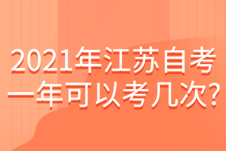 2021年江苏自考一年可以考几次?