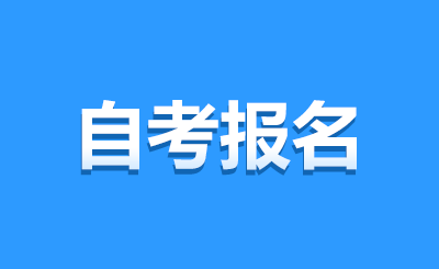 江苏自学考试流程