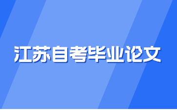 江苏自考毕业论文