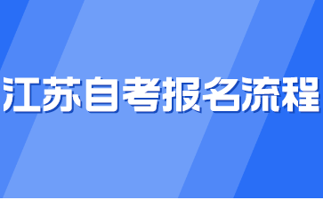 江苏自考报名流程