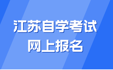 江苏自学考试网上报名