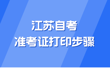 江苏自考准考证打印步骤