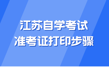 江苏自学考试准考证打印步骤