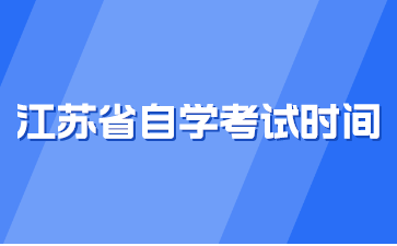 江苏省自学考试时间