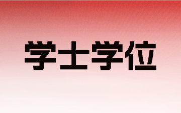 江苏自考学士学位