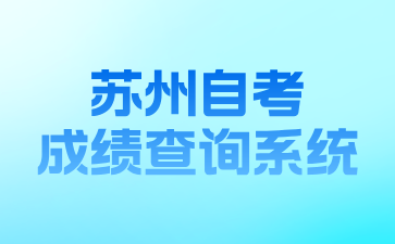 苏州自考成绩查询系统