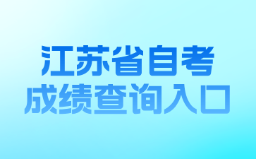 江苏省自考成绩查询入口