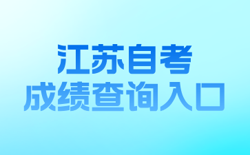 江苏自考成绩查询入口