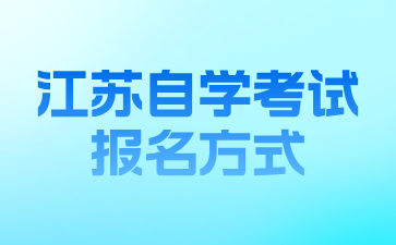 江苏自学考试报名方式