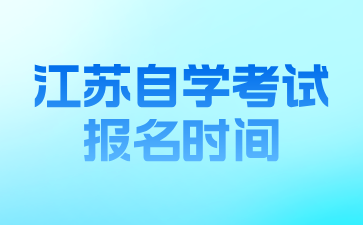 江苏自学考试报名时间